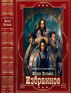 Пулман Филип - Избранное. Компиляция. Книги 1-11