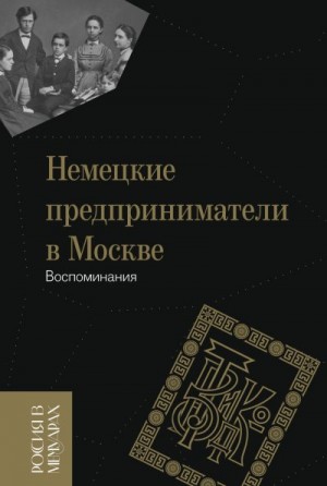 Сартор Вольфганг - Немецкие предприниматели в Москве. Воспоминания