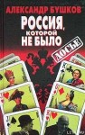 Бушков Александр - Россия, которой не было: загадки, версии, гипотезы