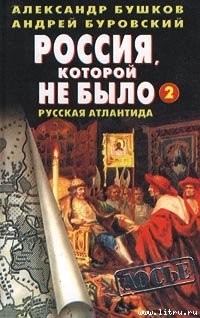 Бушков Александр, Буровский Андрей - Россия, которой не было. Русская Атлантида