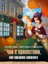 Романюк Светлана, Ветова Ая - Чай с пряностями, или Призраки прошлого