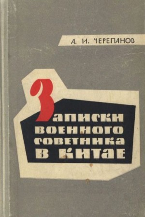 Черепанов Александр - Записки военного советника в Китае. Из истории Первой гражданской революционной войны (1924—1927)