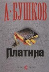 Бушков Александр - Ашхабадский вор