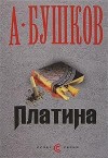 Бушков Александр - Ашхабадский вор