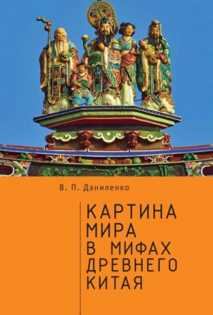 Даниленко Валерий - Картина мира в мифах древнего Китая