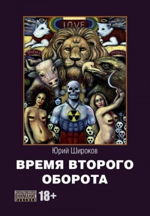 Широков Юрий - Время второго оборота