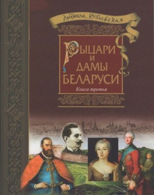 Рублевская Людмила - Рыцари и Дамы Беларуси. Книга 3 - 2018