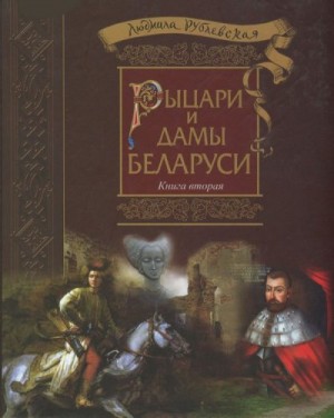 Рублевская Людмила - Рыцари и Дамы Беларуси. Книга 2 - 2016