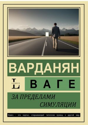 Варданян Ваге - За пределами симуляции