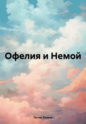 Тахини Лития - Офелия и Немой