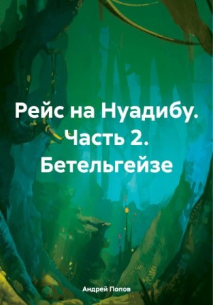 Попов Андрей - Рейс на Нуадибу. Часть 2. Бетельгейзе