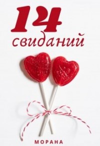 Четырнадцать свиданий