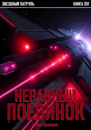 Лукьянов Артем - Звездный Патруль. Книга XIV. Неравный поединок