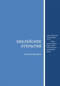 Библейские открытия