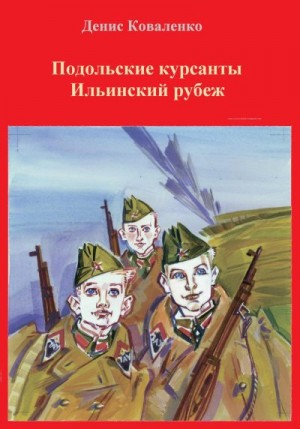 Коваленко Денис - Подольские курсанты. Ильинский рубеж