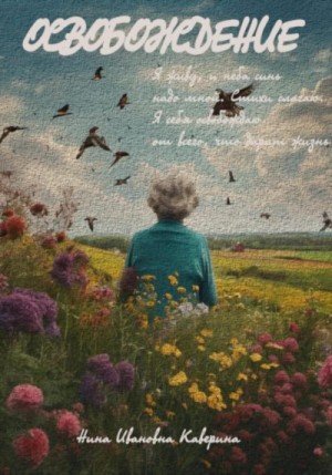 Каверина Нина - Освобождение