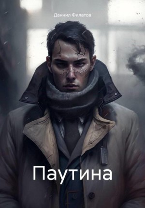 Филатов Даннил - Паутина