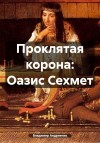 Андриенко Владимир - Проклятая корона: Оазис Сехмет