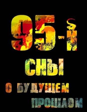 Войлошников Владимир, Войлошникова Ольга - 95-й. Сны о будущем прошлом