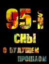 Войлошников Владимир, Войлошникова Ольга - 95-й. Сны о будущем прошлом