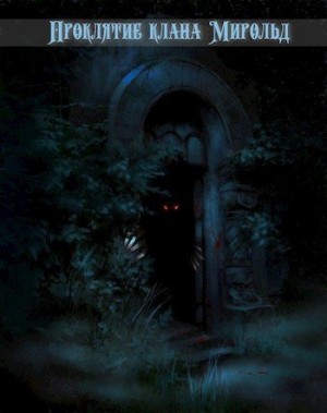 Покуш Николай - Проклятие клана Мирольд