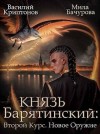 Криптонов Василий, Бачурова Мила - Новое оружие