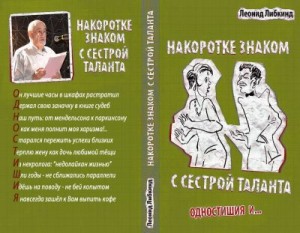 cкачать книгу Леонид Либкинд Накоротке знаком с сестрой таланта