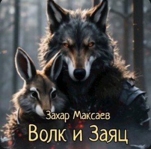 Максаев Захар - Волк и Заяц