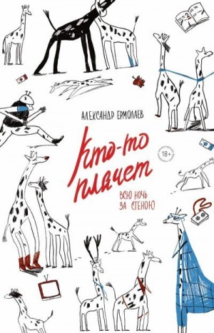 Ермолаев Александр - Кто-то плачет всю ночь за стеною