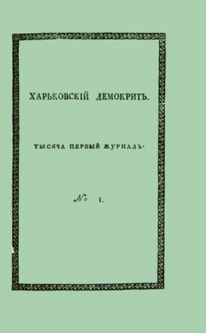 Маслович Василий, Нахимов Аким, Срезневский Иван, Квитка-Основьяненко Григорий - Харьковский Демокрит. 1816. № 1, январь