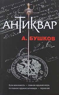 Бушков Александр - Антиквар