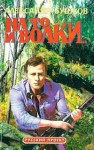 Бушков Александр - На то и волки