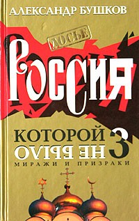 Бушков Александр - Россия, которой не было. Миражи и призраки