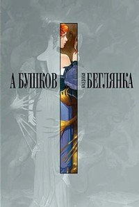 Бушков Александр - Колдунья-беглянка