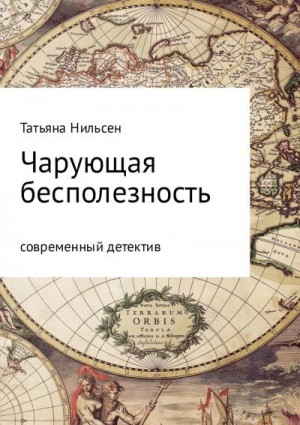 Нильсен Татьяна - Чарующая бесполезность