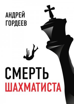 Гордеев Андрей - Смерть шахматиста