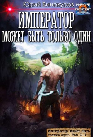 Винокуров Юрий - Император может быть только один. Сборник. Книги 1-7