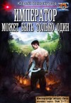 Винокуров Юрий - Император может быть только один. Сборник. Книги 1-7