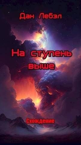 Лебэл Дан - На ступень выше