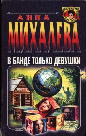 cкачать книгу Анна Михалева В банде только девушки
