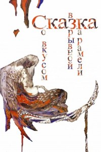 Сказка со вкусом взрывной карамели