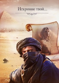 Искренне твой...