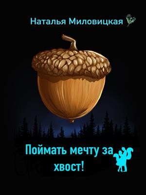 Миловицкая Наталья - Поймать мечту за хвост!