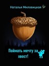 Миловицкая Наталья - Поймать мечту за хвост!