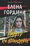 Гордина Елена - Смерть на выходных