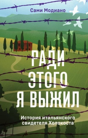 Модиано Сами - Ради этого я выжил. История итальянского свидетеля Холокоста