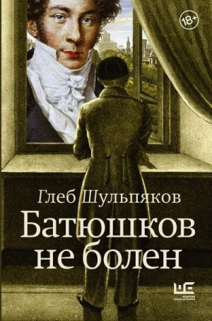 Шульпяков Глеб - Батюшков не болен