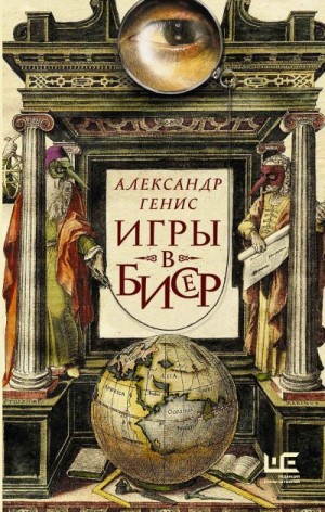 Генис Александр - Игры в бисер