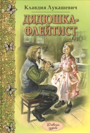 Лукашевич Клавдия - Дядюшка-флейтист