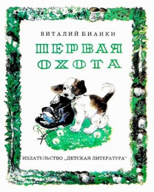 Бианки Виталий - Первая охота